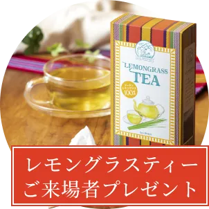 レモングラスティーご来場者プレゼント