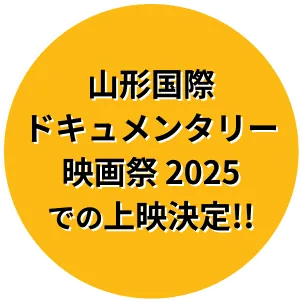 ＜山形国際ドキュメンタリー映画祭2025＞での上映決定!!